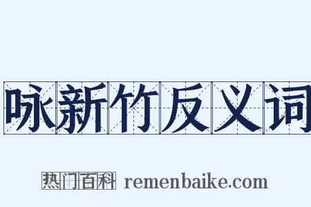 咏新竹反义词是什么意思的图片